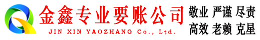 尼木金鑫收债公司